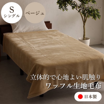 【ワッフル生地毛布 シングルサイズ ベージュ】140×200cm 大阪府和泉市産