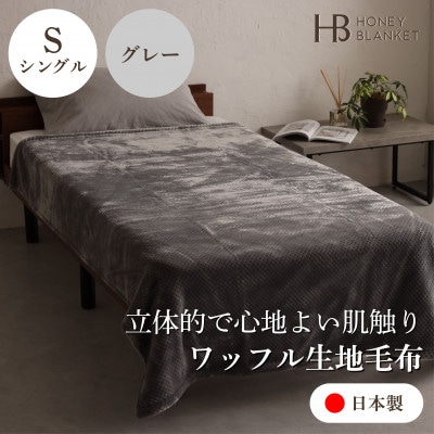 【ワッフル生地毛布 シングルサイズ グレー】140×200cm 大阪府和泉市産