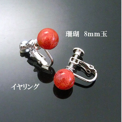 珊瑚のイヤリング(8ミリ玉)【配送不可地域：沖縄県】