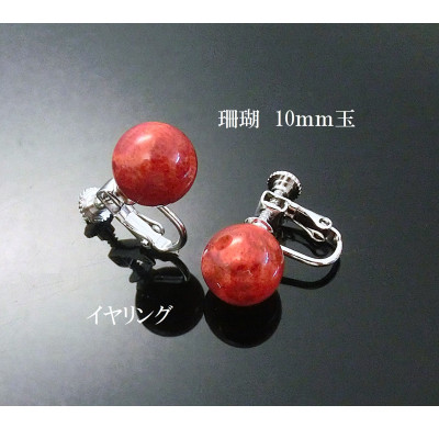 珊瑚のイヤリング(10ミリ玉)【配送不可地域：沖縄県】