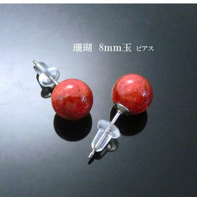 珊瑚のピアス(8ミリ玉)【配送不可地域：沖縄県】