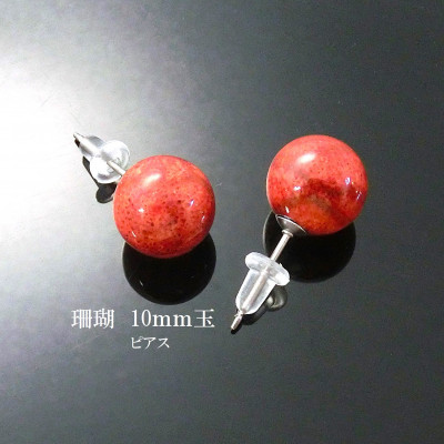 珊瑚のピアス(10ミリ玉)【配送不可地域：沖縄県】
