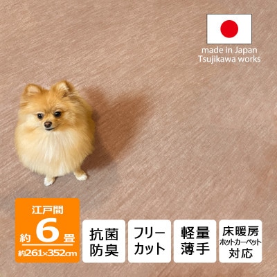 カーペット 日本製 抗菌防臭 犬 猫 ペット対応 ビオラ 261×352cm 江戸間 6畳 ベージュ
