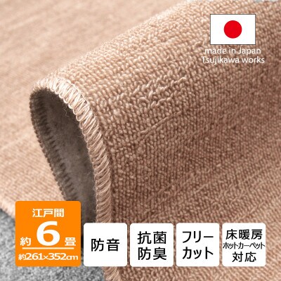 カーペット 江戸間 6畳 防音 抗菌防臭 厚手 ツワブキ 261×352cm ベージュ 日本製