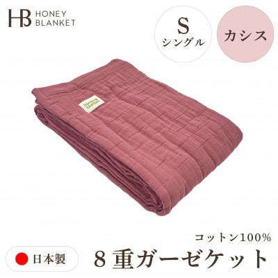 【8重ガーゼケット シングルサイズ カシス】140×200cm 大阪府和泉市産