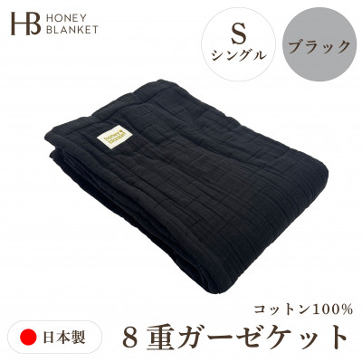 【8重ガーゼケット シングルサイズ ブラック】140×200cm 大阪府和泉市産