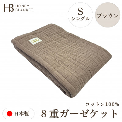 【8重ガーゼケット シングルサイズ ブラウン】140×200cm 大阪府和泉市産
