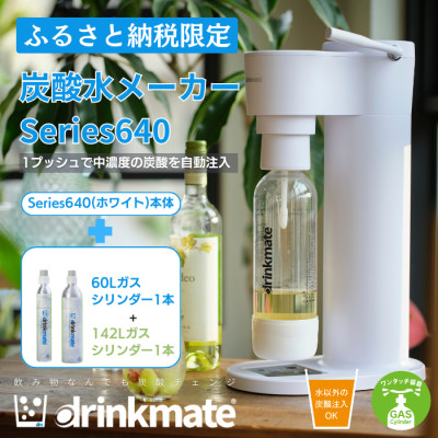 【ふるさと納税限定】ドリンクメイト Series640 スターターセット/ホワイト/炭酸水メーカー【配送不可地域：沖縄県】