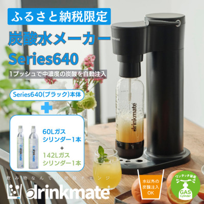 【ふるさと納税限定】ドリンクメイト Series640 スターターセット/ブラック/炭酸水メーカー【配送不可地域：沖縄県】