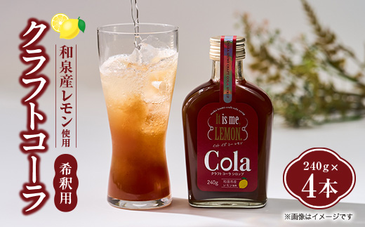 クラフトコーラ(和泉市産レモン使用)　4本セット