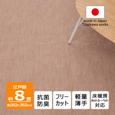 カーペット 日本製 抗菌防臭 軽量薄手 ジェミニ 352×352cm 江戸間 8畳用 ベージュ