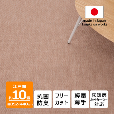 カーペット 日本製 抗菌防臭 軽量薄手 ジェミニ 352×440cm 江戸間 10畳用 ベージュ