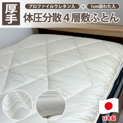【シングル】日本製 4層 体圧分散プロファイルウレタン敷ふとん100×210cm　HGP-4S