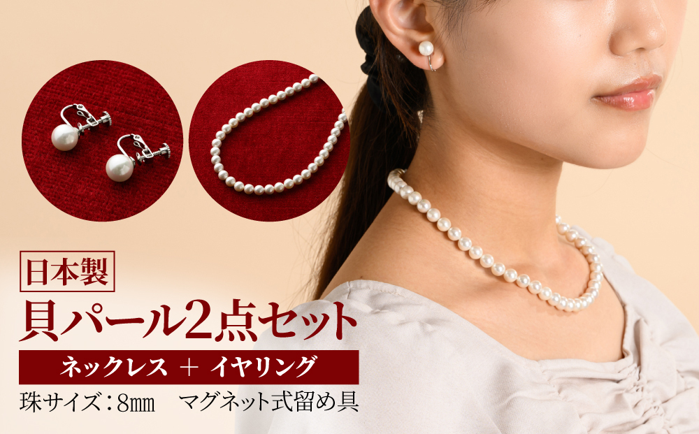 貝パールネックレス2点セット　マグネット留め具　ホワイト系(イヤリング)【配送不可地域：沖縄県】