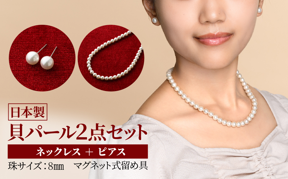 貝パールネックレス2点セット　マグネット留め具　ホワイト系(ピアス)【配送不可地域：沖縄県】