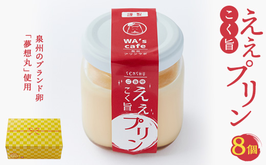 こく旨ええプリン(角瓶)　94g×8個【配送不可地域：離島】