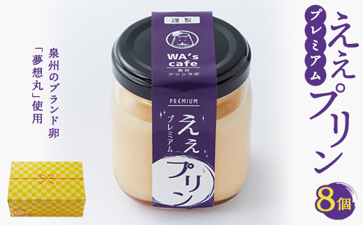 プレミアムええプリン(角瓶)　94g×8個【配送不可地域：離島】