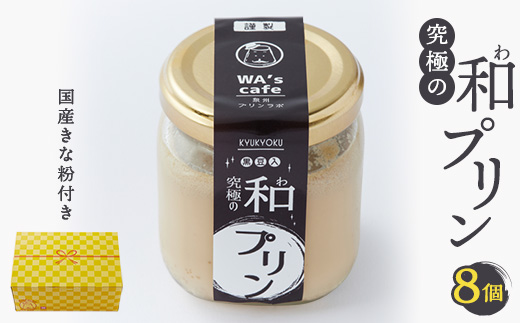 究極の和プリン  94g×8個【配送不可地域：離島】