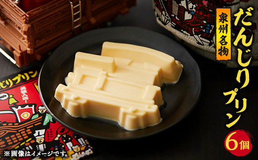 美味しいブランド卵「夢想丸」使用　　　　　　　泉州名物『だんじりプリン』【配送不可地域：離島】