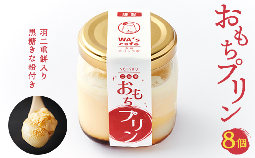 農林水産大臣賞二年連続受賞卵使用　絶品!!『おもちプリン』8個セット【配送不可地域：離島】