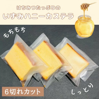 いずみハニーカステラ　6個入り