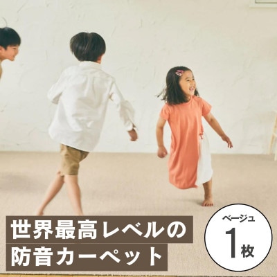 最大82%の音をカットする防音タイルカーペット「防音専科」お試し1枚 ベージュ