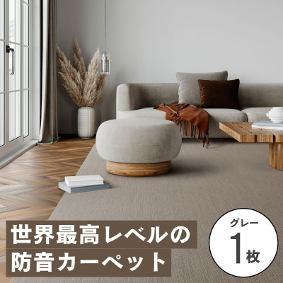 最大82%の音をカットする防音タイルカーペット「防音専科」お試し1枚 グレー
