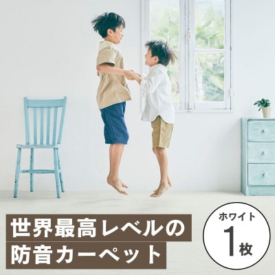 最大82%の音をカットする防音タイルカーペット「防音専科」お試し1枚 ホワイト