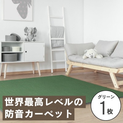 最大82%の音をカットする防音タイルカーペット「防音専科」お試し1枚 グリーン
