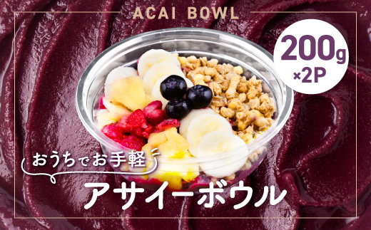 和泉市アサイーボウル200g×2P(冷凍)【配送不可地域：離島】