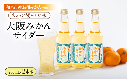 和泉市産みかんを使用!道の駅で大好評のみかんサイダーを24本セットで!
