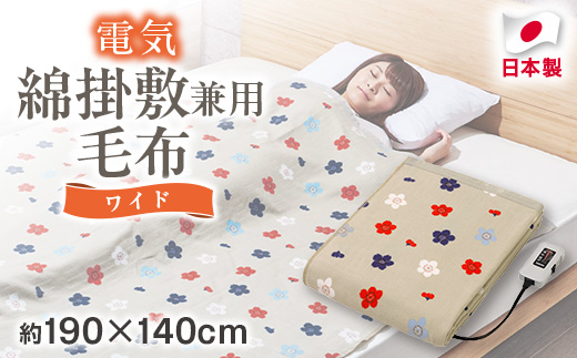 電気綿掛敷兼用毛布 ワイド(電気毛布)(約190×140cm)