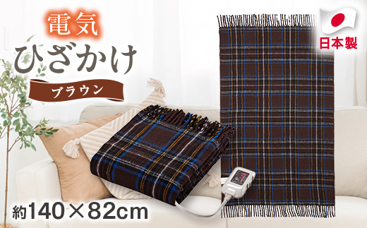 電気ひざかけ　(電気ブランケット)ブラウン(約140×82cm)