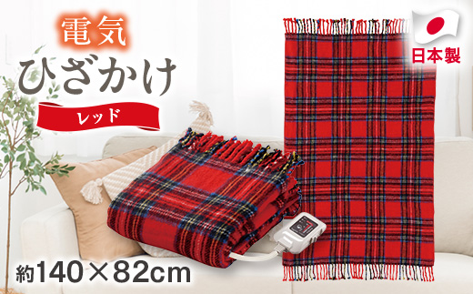 電気ひざかけ　(電気ブランケット)レッド(約140×82cm)
