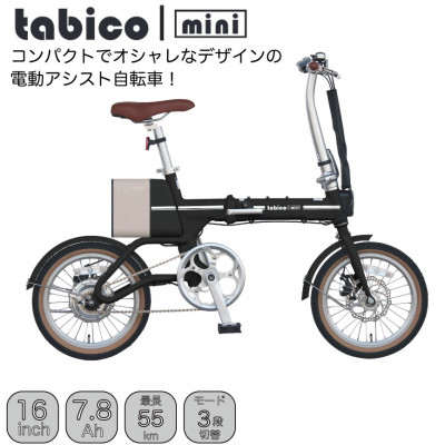 電動アシストオリタタミ自転車　tabico　mini　ナイトブラック【配送不可地域：沖縄県】
