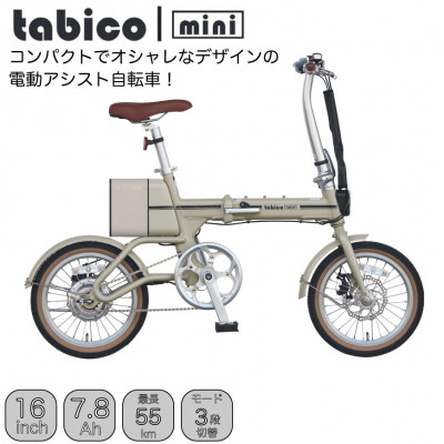 電動アシストオリタタミ自転車　tabico　mini　デザートブラウン【配送不可地域：沖縄県】