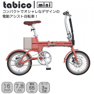電動アシストオリタタミ自転車　tabico　mini　メイプルレッド【配送不可地域：沖縄県】