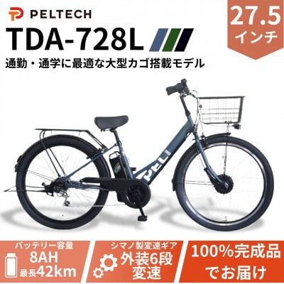 【100%完成車納品】 PELTECH　27.5　V型電動アシスト自転車外装6段 TDA-728L