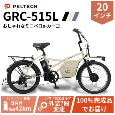 【100%完成納品】PELTECH(ペルテック) GRC-515L 電動アシストeカーゴ自転車