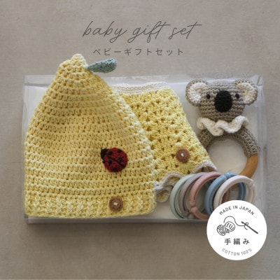 HOPPL(ホップル)　手編みべビーギフトセット(レモンSサイズ/コアラガラガラ)