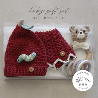 HOPPL(ホップル)　手編みべビーギフトセット(アップルSサイズ/クマガラガラ)