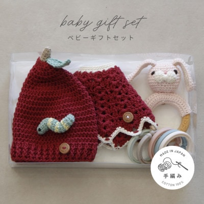 HOPPL(ホップル)　手編みべビーギフトセット(アップルSサイズ/ウサギガラガラ)
