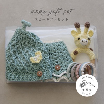 HOPPL(ホップル)　手編みべビーギフトセット(メロンSサイズ/キリンガラガラ)