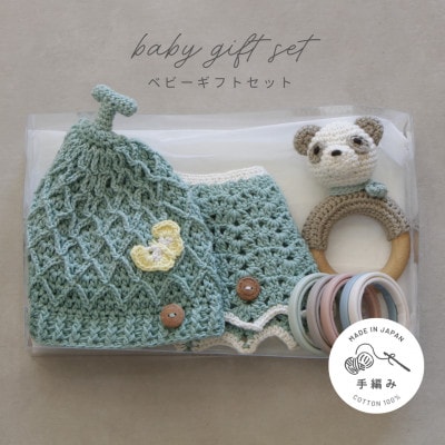 HOPPL(ホップル)　手編みべビーギフトセット(メロンSサイズ/パンダガラガラ)