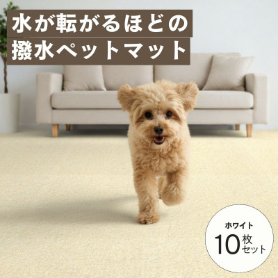 水が転がる程の撥水性!撥水ペットマット「UKU」10枚セット ホワイト