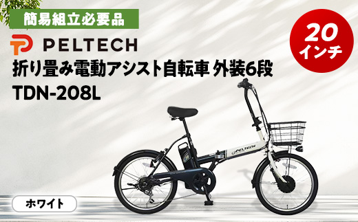 PELTECH 20インチ 折り畳み電動アシスト自転車 外装6段変速 【簡易組立必要品】 ホワイト【配送不可地域：沖縄県】