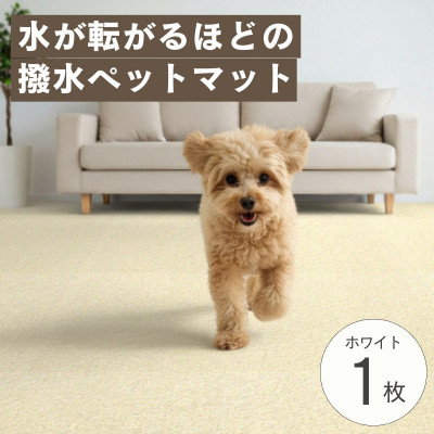 水が転がる程の撥水性!撥水ペットマット「UKU」お試し1枚 ホワイト