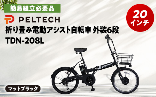 PELTECH 20インチ 折り畳み電動アシスト自転車 外装6段変速【簡易組立必要品】マットブラック【配送不可地域：沖縄県】