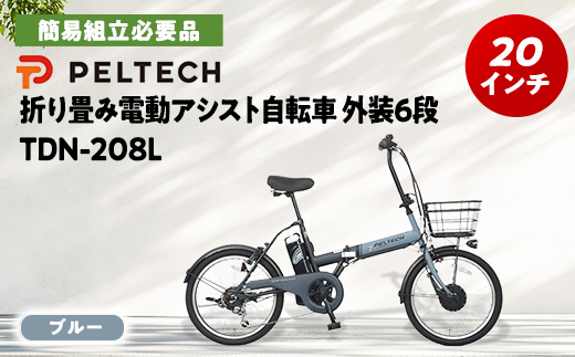 PELTECH 20インチ 折り畳み電動アシスト自転車 外装6段変速【簡易組立必要品】ブルー【配送不可地域：沖縄県】