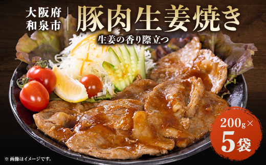 豚肉生姜焼き(200gx5)【配送不可地域：離島】